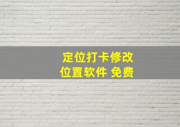 定位打卡修改位置软件 免费